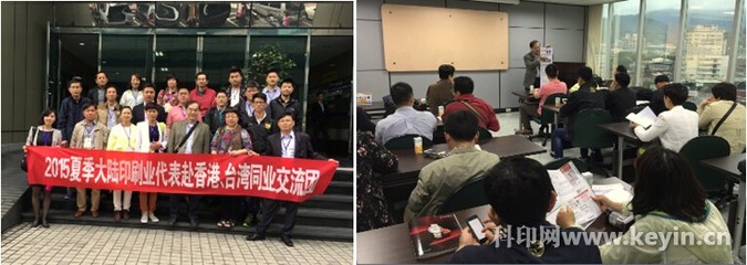 科印傳媒2015夏季赴港臺印刷業交流團圓滿收官 技術互鑒與產業升級的橋梁